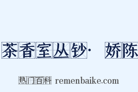 茶香室丛钞·娇陈是什么意思的图片